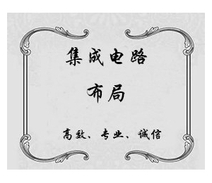 南昌集成电路布局