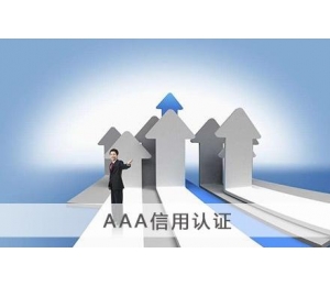 南昌3A信用认证咨询